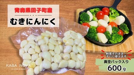 【農家直送】田子町産むきニンニク『600ｇ』(200g×3)