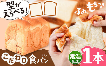 【常温】 トーストが美味しい！無添加食パン 1本 (形が選べる)  糸島市 / 糸島食ぱんや [AAP013]