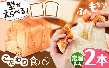 【常温】 トーストが美味しい！無添加食パン 2本 (形が選べる)  糸島市 / 糸島食ぱんや [AAP014]