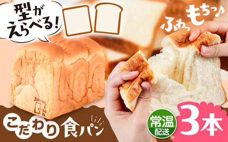 【常温】 トーストが美味しい！無添加食パン 3本 (形が選べる)  糸島市 / 糸島食ぱんや [AAP015]