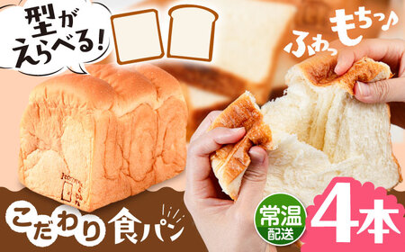 【常温】 トーストが美味しい！無添加食パン 4本 (形が選べる)  糸島市 / 糸島食ぱんや [AAP016]