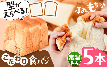 【常温】 トーストが美味しい！無添加食パン 5本 (形が選べる)  糸島市 / 糸島食ぱんや [AAP017]