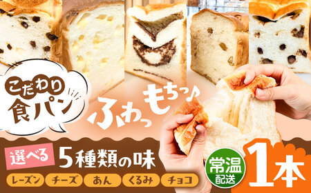 【常温】 トーストが美味しい！無添加食パン 1本 (選べる味)  糸島市 / 糸島食ぱんや [AAP018]
