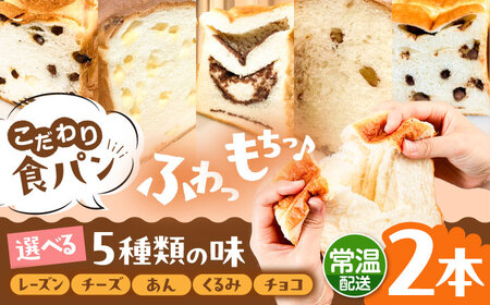 【常温】 トーストが美味しい！無添加食パン 2本 (選べる味)  糸島市 / 糸島食ぱんや [AAP019]