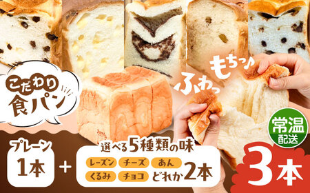 【常温】 トーストが美味しい！無添加食パン 3本 (プレーン 1本 + 選べる味 2本) 糸島市 / 糸島食ぱんや [AAP022]