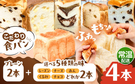【常温】 トーストが美味しい！無添加食パン 4本 (プレーン 2本 + 選べる味 2本) 糸島市 / 糸島食ぱんや [AAP023]
