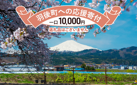 【返礼品なし】秋田県羽後町への寄付 応援 支援 寄附のみ 10,000円【羽後町ふるさと納税】