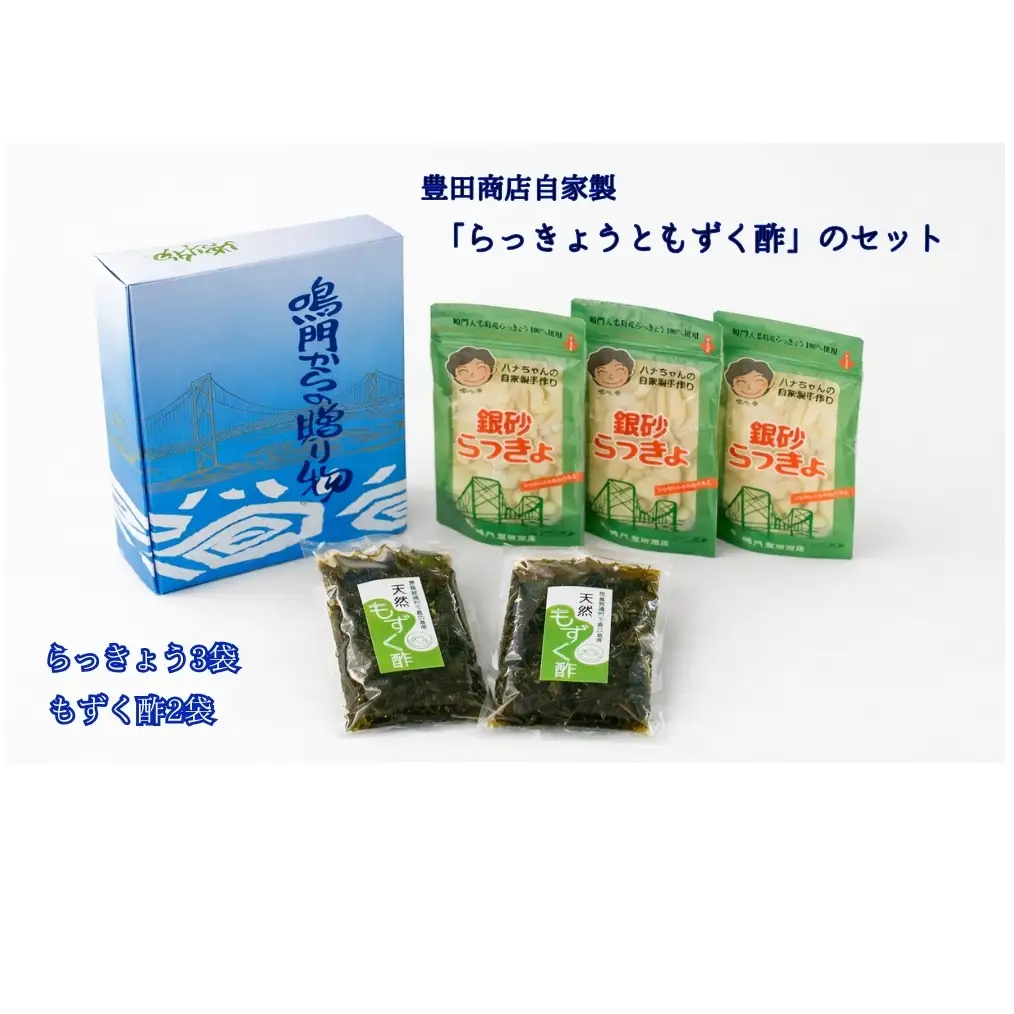 豊田商店自家製「らっきょうともずく酢」のセット　鳴門海峡　鳴門　らっきょう　天然もずく　甘酢　セット　　