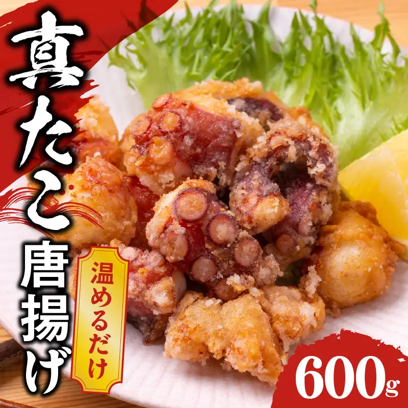 【簡単調理】ぶつ切り 真たこ 唐揚げ 600g