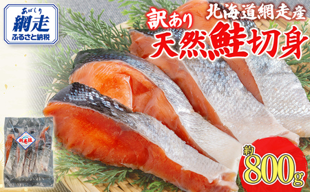 【訳あり】【無添加】北海道網走産天然鮭切り身 800g ABAE016 | 鮭