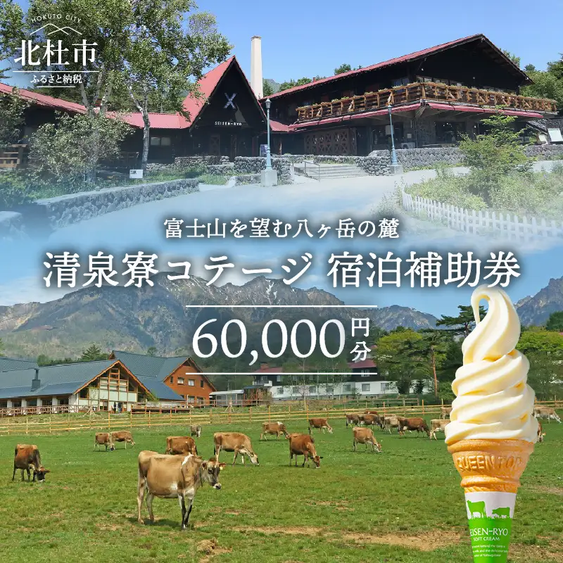 清里高原 清泉寮 ホテル＆コテージ　コテージ宿泊補助券 (60,000円分) [h111]