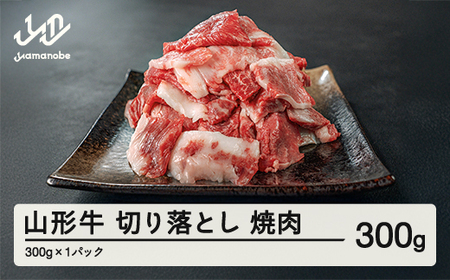 山形牛 焼肉用 切り落とし 300g 部位お任せ 形不揃い 牛肉 高橋畜産 ※沖縄・離島への配送不可 tc-gnxog300