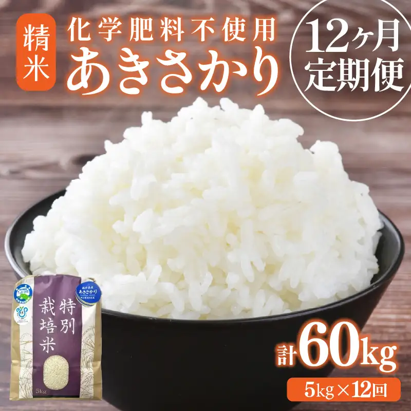 【先行予約】【令和8年産】定期便 ≪12ヶ月連続お届け≫ 化学肥料不使用 あきさかり 精米 5kg × 12回（合計60kg）※2026年10月上旬以降発送予定 [aw010-k005]