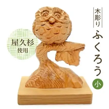 木彫り ふくろう (小)【1186216】