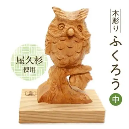 木彫り ふくろう (中)【1186217】