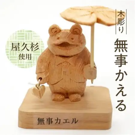 木彫り 無事 かえる【1186218】