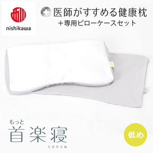 枕 西川 nishikawa New 医師がすすめる健康枕 もっと首楽寝 ピローケース付き 低め グレー P354W まくら