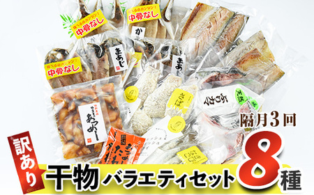 訳あり 干物 バラエティセット (8種：隔月3回) 定期便 簡単 調理 干物 あじ かます さば きびなご あつめし ぶり ぶりかま フライ 開き 魚 海鮮 冷凍 詰め合わせ 大分県 佐伯市 やまろ渡邉【DL30】【鶴見食賓館】