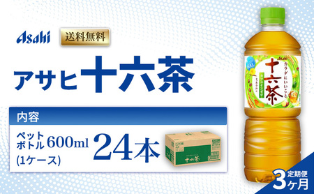 茶 定期便 3ヶ月 アサヒ 十六茶 600ml x 24本 ( 1ケース ) ペットボトル お茶 緑茶 日本茶 飲料 飲み物 ドリンク カフェインゼロ カフェインレス カロリーゼロ ゼロカロリー まとめ買い 箱 買い ケース 送料無料 アサヒ飲料 兵庫 明石市 定期 3回
