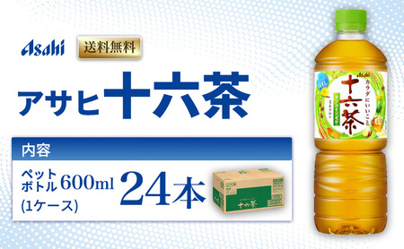茶 アサヒ 十六茶 600ml x 24本 ( 1ケース ) ペットボトル お茶 緑茶 日本茶 飲料 飲み物 ドリンク カフェインゼロ カフェインレス カロリーゼロ ゼロカロリー まとめ買い 箱 買い ケース 送料無料 アサヒ飲料 兵庫 兵庫県 明石市