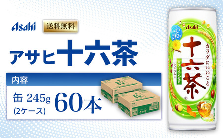 茶 アサヒ 十六茶 245g x 60本 (30本× 2ケース ) 缶 お茶 緑茶 日本茶 飲料 飲み物 ドリンク カフェインゼロ カフェインレス カロリーゼロ ゼロカロリー まとめ買い 箱 買い ケース 送料無料 アサヒ飲料 兵庫 兵庫県 明石市