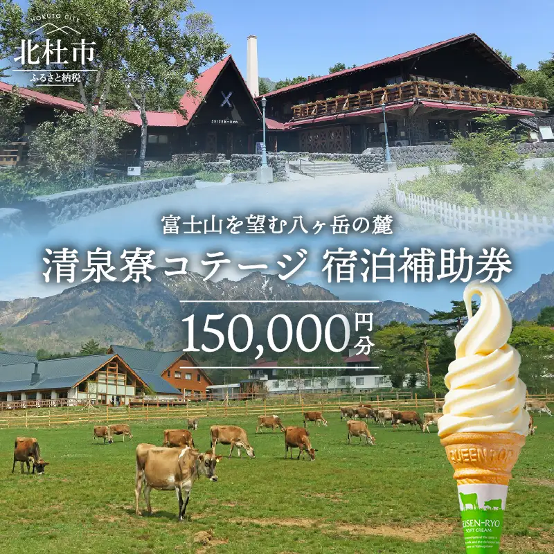清里高原 清泉寮 ホテル＆コテージ　コテージ宿泊補助券 (150,000円分) [h111]