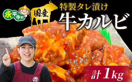 豪州産 特製タレ漬け牛カルビ 250gx4パック（計1kg） [C-019001]