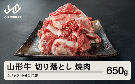 山形牛 焼肉用 切り落とし 650g  部位お任せ 形不揃い 牛肉 高橋畜産 ※沖縄・離島への配送不可 tc-gnxog650