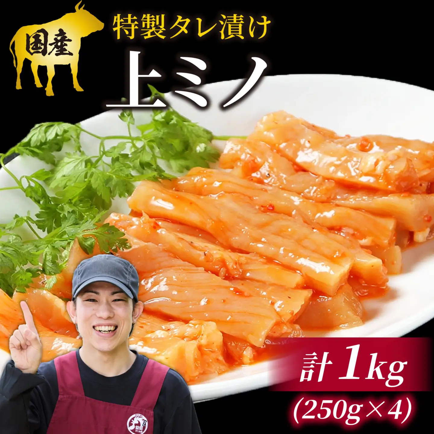 豪州産 特製タレ漬け 牛 上ミノ 250gx4パック（計1kg）上ミノ 焼肉 BBQ　C-019002