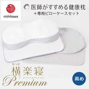 枕 西川 nishikawa New 医師がすすめる健康枕 もっと横楽寝 プレミアム ピローケース付き 高め グレー P363W まくら