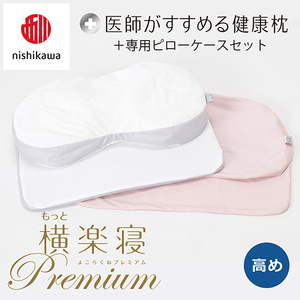 枕 西川 nishikawa New 医師がすすめる健康枕 もっと横楽寝 プレミアム ピローケース付き 高め ピンク P364W まくら