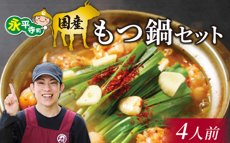 国産牛 もつ鍋セット【4人前】 [C-019004]