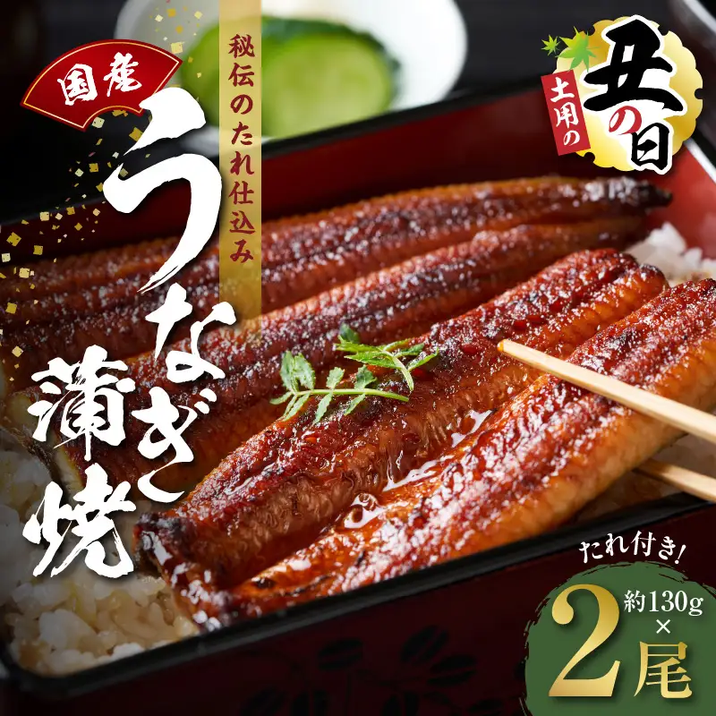 【土用の丑の日までにお届け】国産うなぎ 約130g×2尾