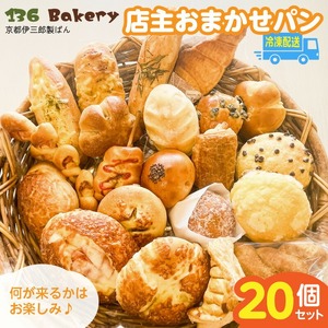 店主おまかせパン20個セット _店主 おまかせ パン 20個 セット 日替わり 人気パン 冷凍 定番 本格的 幅広い ラインナップ 厳選 小麦 手作り 具材 バリエーション 豊か 美味しさ 笑顔 お届け 人気 ベーカリー 菓子パン 調理パン 詰め合わせ 長期保存 伊三郎製ぱん 136パン お取り寄せ 〔Cx241〕