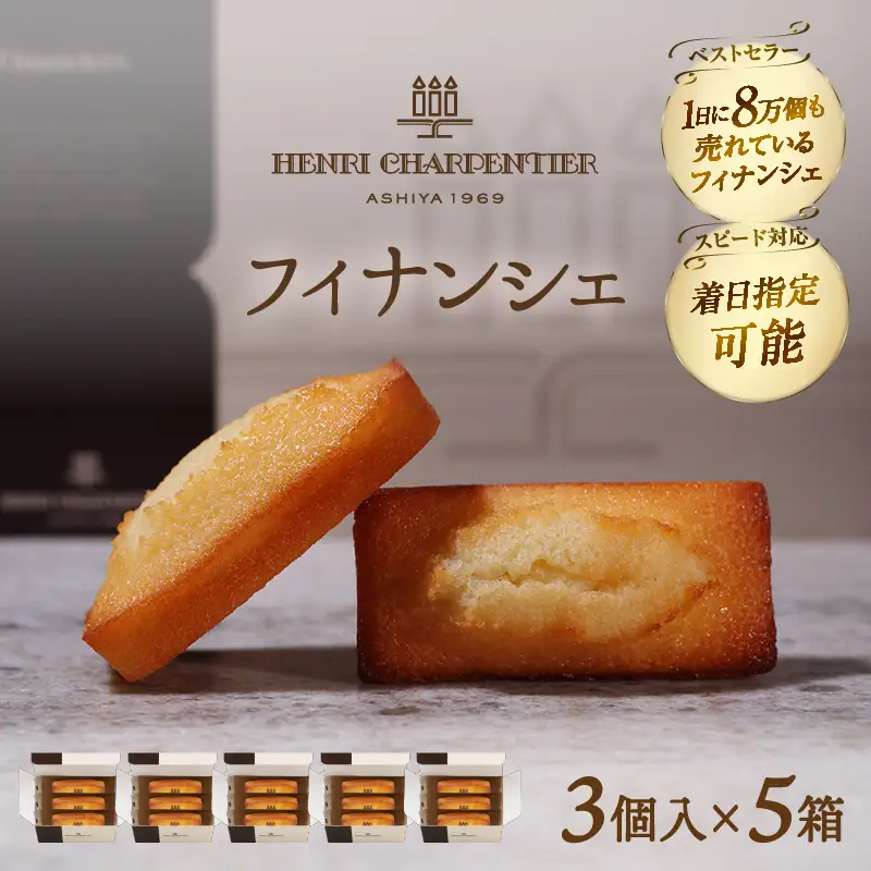 【着日指定できます!!】アンリ・シャルパンティエ『フィナンシェミニセット(3個入×5箱)』_H0030-114