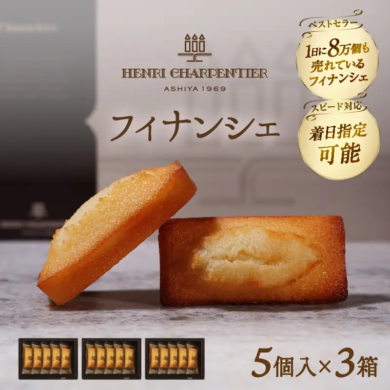 【着日指定できます!!】アンリ・シャルパンティエ『フィナンシェミニセット(5個入×3箱)』_H0030-115