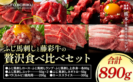フジチクオリジナル ふじ馬刺し 藤彩牛 の 贅沢食べ比べセット 計 890g 道の駅竜北  熊本県 氷川町 肉 牛肉 馬肉 馬刺し 国産 赤身 上赤身 ロース ランプ 馬 セット 食べ比べ バラ カルビ 焼肉 ローススライス 黒毛和牛