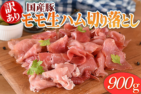 【訳あり】国産豚モモ生ハム切り落とし 900g選べる 内容量 パック 訳アリ 国産 豚肉 豚モモ 豚バラ 肩肉 生ハム スライス 切り落とし パンチェッタ 短冊 コッパスライス サラダ BBQ おつまみ お祝い 誕生日 結婚記念日 贈り物