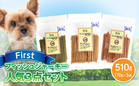 First フィッシュジャーキー　人気３点セット 犬のおやつ 犬用おやつ 犬のスナック 犬用スナック ドッグフード 犬のごはん 犬用ごはん 犬のエサ 犬用ジャーキー スティック わんちゃん ワンちゃん 奈良県 生駒市 送料無料