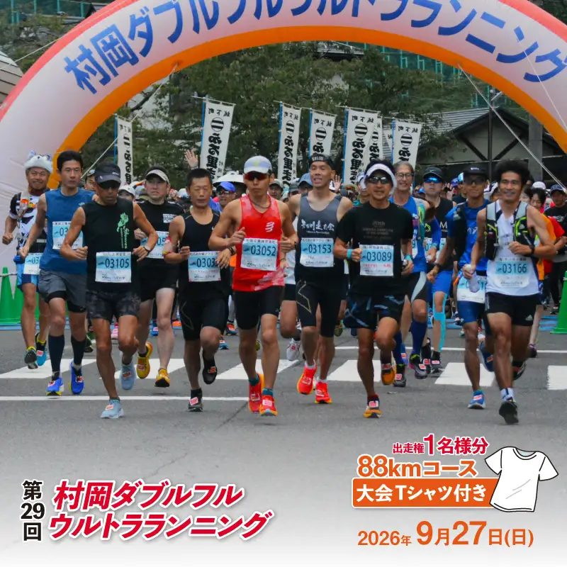 令和8年9月27日（日）開催 第29回 村岡ダブルフルウルトラランニング 88kmコース 1名様分 出走権 ふるさと納税枠 大会Tシャツ付き マラソン 78-02