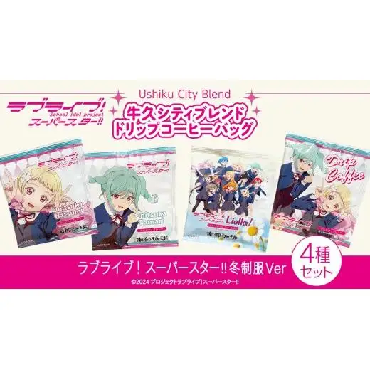 牛久シティブレンド ドリップコーヒーバッグ（ ラブライブ！スーパースター!! 冬制服Ver）4種セット ラブライブ アニメ コーヒー 珈琲 ドリップ コラボ 広報大使  鬼塚姉妹 Liella! 鬼塚夏美 鬼塚冬毬 オリジナル 限定 牛久市