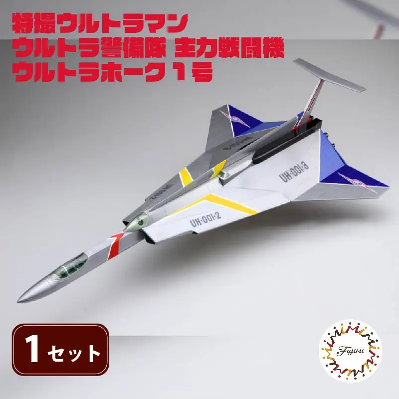 模型 特撮 飛行機 1/72スケール 地球防衛軍 ウルトラ警備隊 主力 戦闘機 ウルトラホーク 1号 1セット 模型
