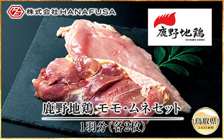 鹿野地鶏モモ・ムネセット_T2600379