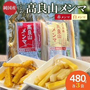 くるめ高良山メンマ（白メンマ3袋・赤メンマ3袋）_くるめ 高良山 メンマ セット 柔らかい 優しい 味付け 白メンマ 特製ラー油 赤メンマ 80g × 各 3袋 計 480g たけのこ 純国産 おつまみ 料理 アレンジ 使いやすい ご自宅用 お土産 お取り寄せ 福岡県 久留米市 送料無料 〔Ca119〕