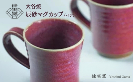 大谷焼 辰砂マグカップ（ペア）　鳴門　陶器　食器　カップ　ペア　ギフト　母の日　父の日　敬老の日　結婚祝い　クリスマス　大谷焼