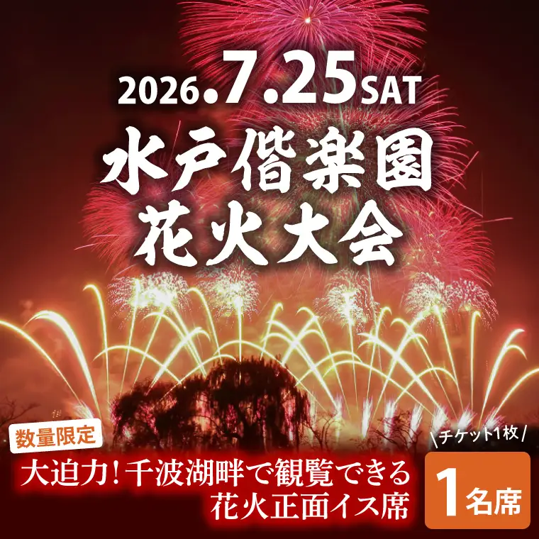 【10組限定】【先行予約】令和8年7月25日（土）水戸偕楽園花火大会　大迫力！千波湖畔で観覧できる花火正面イス席（1名席）（JH-4）