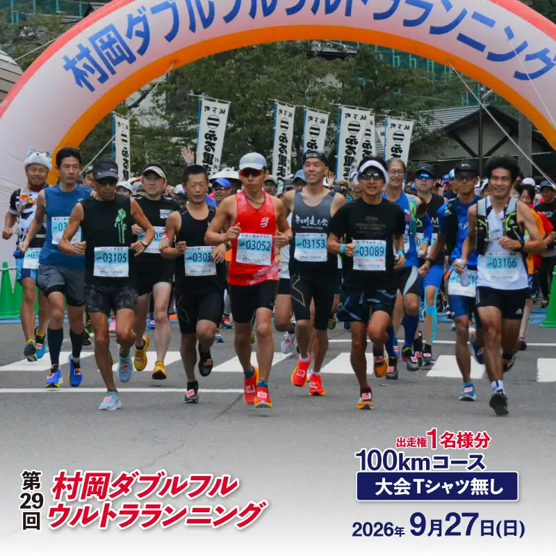 令和8年9月27日（日）開催 第29回 村岡ダブルフルウルトラランニング 100kmコース 1名様分 出走権 ふるさと納税枠 大会Tシャツ無し マラソン 78-04