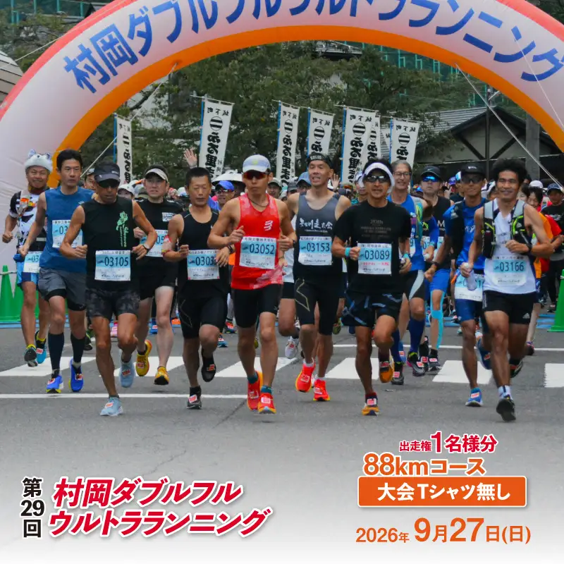令和8年9月27日（日）開催 第29回 村岡ダブルフルウルトラランニング 88kmコース 1名様分 出走権 ふるさと納税枠 大会Tシャツ無し マラソン 78-05