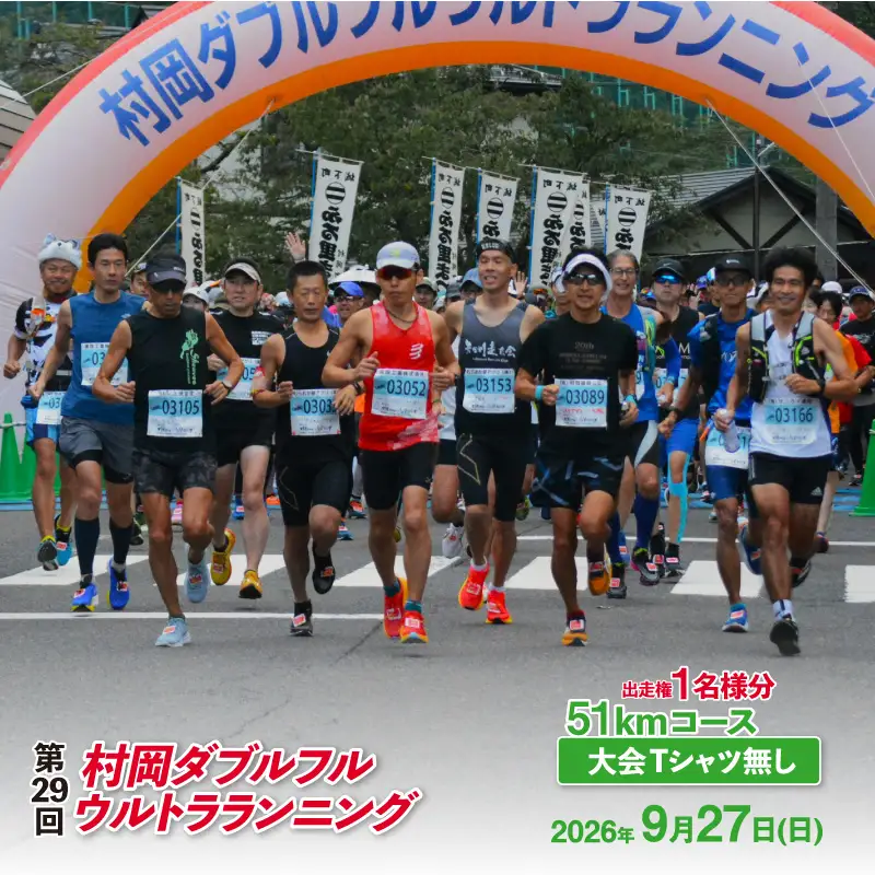 令和8年9月27日（日）開催 第29回 村岡ダブルフルウルトラランニング 51kmコース 1名様分 出走権 ふるさと納税枠 大会Tシャツ無し マラソン 78-06
