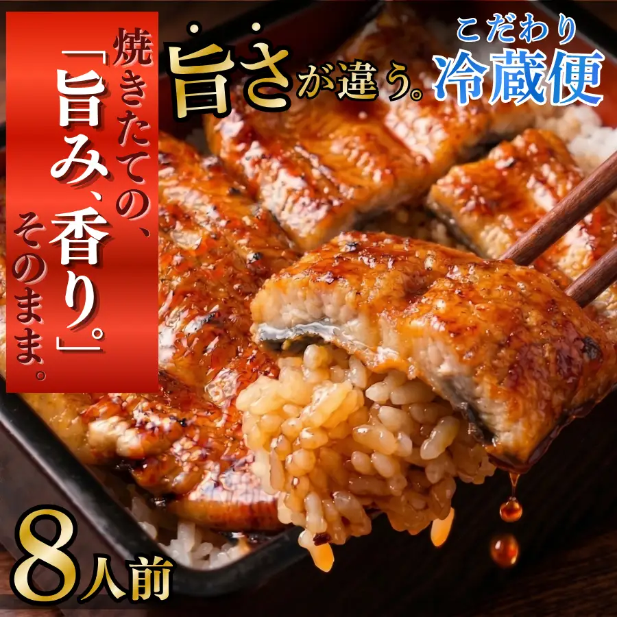 かくれうなぎ誕生の店 川八  蒲焼8人前 【 うなぎ 】